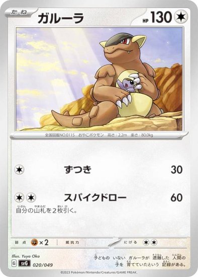 ポケモンカードゲーム SVG 020/049 ガルーラ 無 スペシャルデッキセットex フシギバナ・リザードン・カメックス - REALiZE  トレカ&ホビー