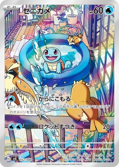 アートレア仕様】ポケモンカードゲーム SVG 052/049 ゼニガメ 水