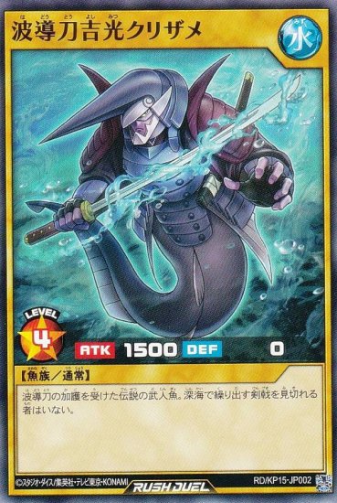 遊戯王 ラッシュデュエル RD/KP15-JP002 波導刀吉光クリザメ