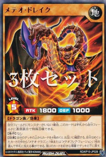 3枚セット】遊戯王 ラッシュデュエル RD/KP15-JP028 メテオ・ドレイク