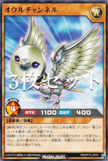 3枚セット】遊戯王 ラッシュデュエル RD/KP15-JP031 オウルチャンネル