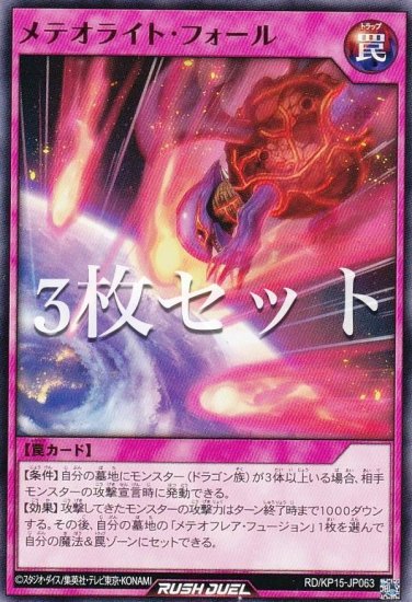 【3枚セット】遊戯王 ラッシュデュエル RD/KP15-JP063 メテオライト・フォール (日本語版 ノーマル) 闇黒のレッドリブート -  REALiZE トレカ&ホビー