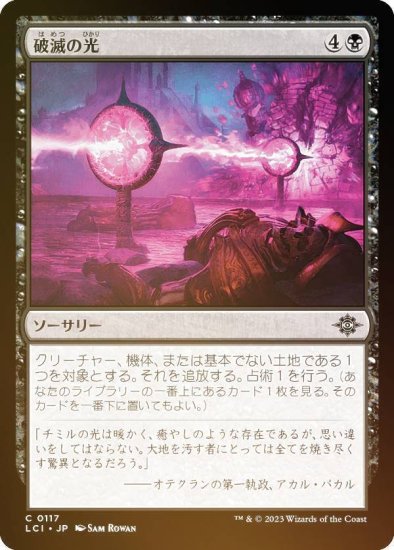 【FOIL】マジックザギャザリング LCI JP 0117 破滅の光 (日本語版 コモン) イクサラン：失われし洞窟 (MTG) - REALiZE  トレカ&ホビー