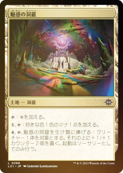 【FOIL】マジックザギャザリング LCI JP 0268 魅惑の洞窟 (日本語版 コモン) イクサラン：失われし洞窟 (MTG) - REALiZE  トレカ&ホビー