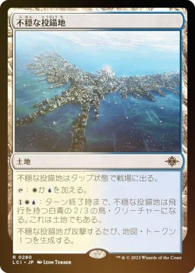 【FOIL】マジックザギャザリング LCI JP 0280 不穏な投錨地 (日本語版 レア) イクサラン：失われし洞窟 (MTG) - REALiZE  トレカ&ホビー