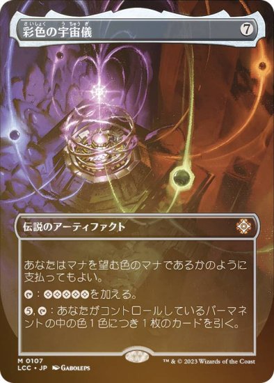 FOIL】マジックザギャザリング LCC JP 0107 彩色の宇宙儀 (日本