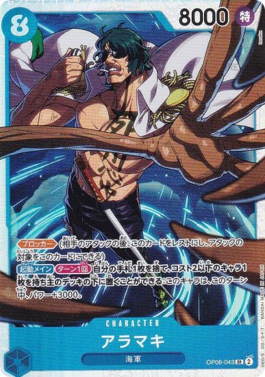 ワンピースカードゲーム OP06-043 アラマキ (SR スーパーレア) ブースターパック 双璧の覇者 (OP-06) - REALiZE  トレカ&ホビー