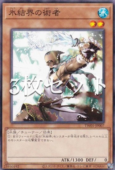 3枚セット】遊戯王 TW01-JP007 氷結界の術者 (日本語版 ノーマル