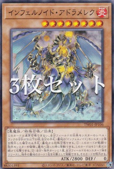 3枚セット】遊戯王 TW01-JP106 インフェルノイド・アドラメレク (日本