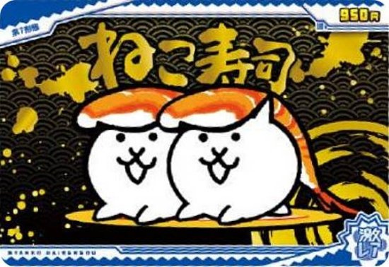 【[ホログラム加工] No.4-14 ねこ寿司 (激レア) 】にゃんこ大戦争ウエハース＋４～11周年アニバーサリーにゃ！～ - REALiZE  トレカ&ホビー