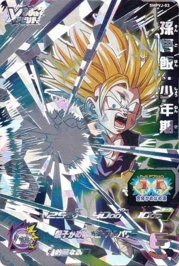 ドラゴンボールヒーローズ SMPVJ-03 孫悟飯：少年期 Vジャンプ 2024年 1月号 応募者全員大サービス ビクトリープレミアムパック -  REALiZE トレカ&ホビー