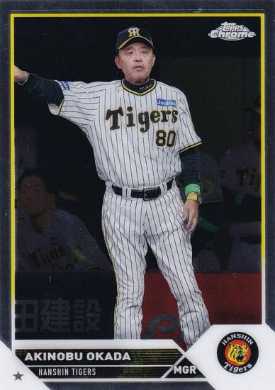 プロ野球チップスカード　ベースボールカード　阪神タイガース　岡田彰布　カルビー