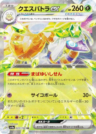 ポケモンカードゲーム SV4a 023/190 クエスパトラex 草 (RR ダブルレア