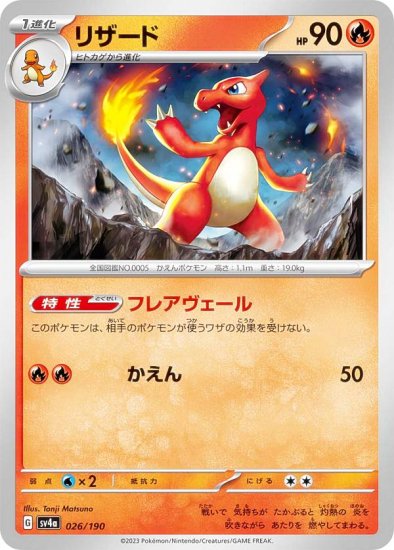 ポケモンカードゲーム SV4a 026/190 リザード 炎 (レアリティ表記無し