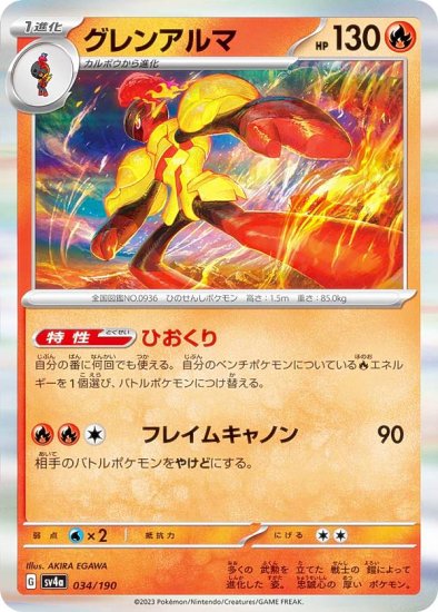 【レア仕様】ポケモンカードゲーム SV4a 034/190 グレンアルマ 炎 (レアリティ表記無し) ハイクラスパック シャイニートレジャーex -  REALiZE トレカ&ホビー