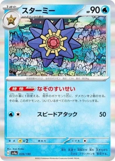 レア仕様】ポケモンカードゲーム SV4a 039/190 スターミー 水