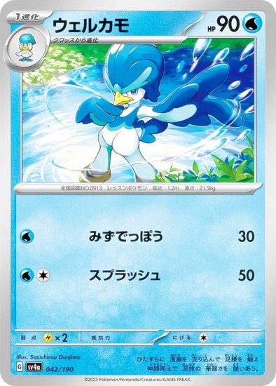 ポケモンカードゲーム SV4a 042/190 ウェルカモ 水 (レアリティ表記無し) ハイクラスパック シャイニートレジャーex - REALiZE  トレカu0026ホビー