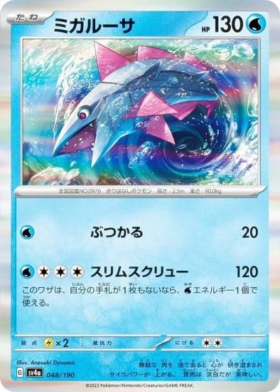 レア仕様】ポケモンカードゲーム SV4a 048/190 ミガルーサ 水