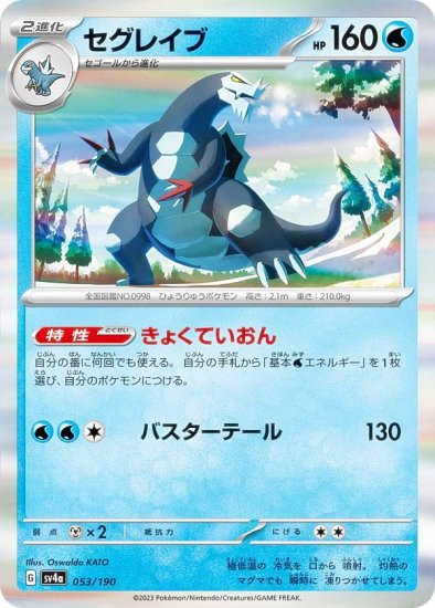 【レア仕様】ポケモンカードゲーム SV4a 053/190 セグレイブ 水 (レアリティ表記無し) ハイクラスパック シャイニートレジャーex -  REALiZE トレカ&ホビー