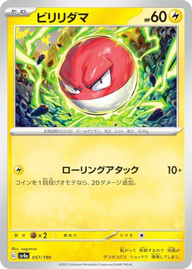 ポケモンカードゲーム SV4a 057/190 ビリリダマ 雷 (レアリティ表記無し) ハイクラスパック シャイニートレジャーex - REALiZE  トレカu0026ホビー