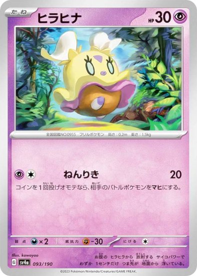 ポケモンカードゲーム SV4a 093/190 ヒラヒナ 超 (レアリティ表記無し) ハイクラスパック シャイニートレジャーex - REALiZE  トレカ&ホビー