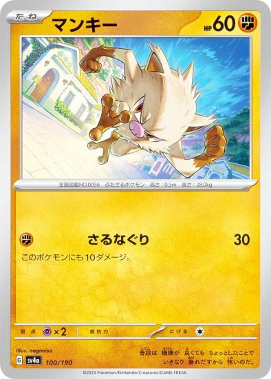 ポケモンカードゲーム SV4a 100/190 マンキー 闘 (レアリティ表記無し