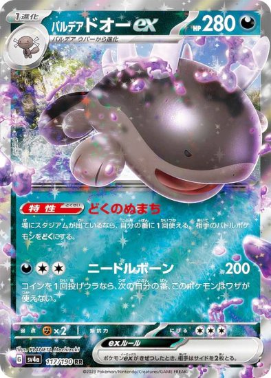 ポケモンカードゲーム SV4a 117/190 パルデアドオーex 悪 (RR