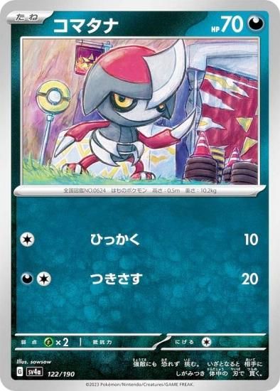 ポケモンカードゲーム SV4a 122/190 コマタナ 悪 (レアリティ表記無し) ハイクラスパック シャイニートレジャーex - REALiZE  トレカ&ホビー