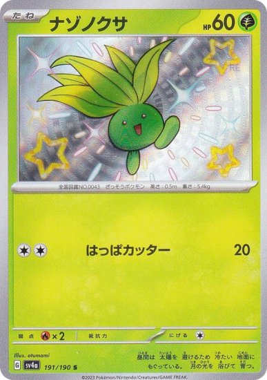 ポケモンカードゲーム SV4a 191/190 ナゾノクサ 草 (S 色違い) ハイ