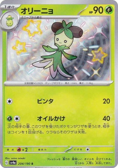 ポケモンカードゲーム SV4a 204/190 オリーニョ 草 (S 色違い) ハイ