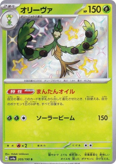 ポケモンカードゲーム SV4a 205/190 オリーヴァ 草 (S 色違い) ハイクラスパック シャイニートレジャーex - REALiZE  トレカ&ホビー