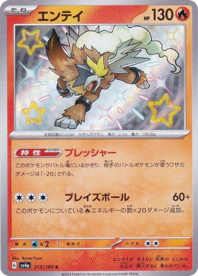 ポケモンカードゲーム SV4a 213/190 エンテイ 炎 (S 色違い