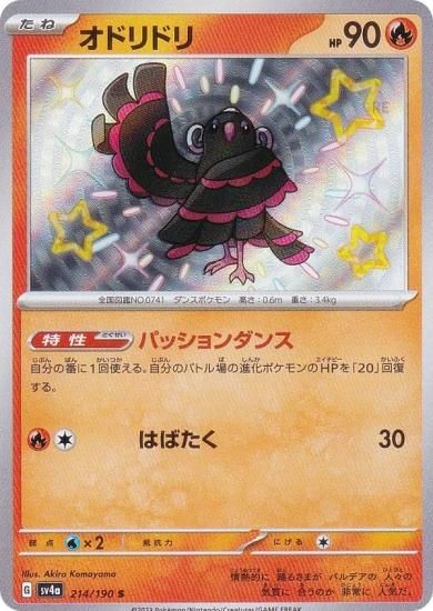 ポケモンカードゲーム SV4a 214/190 オドリドリ 炎 (S 色違い) ハイクラスパック シャイニートレジャーex - REALiZE  トレカ&ホビー