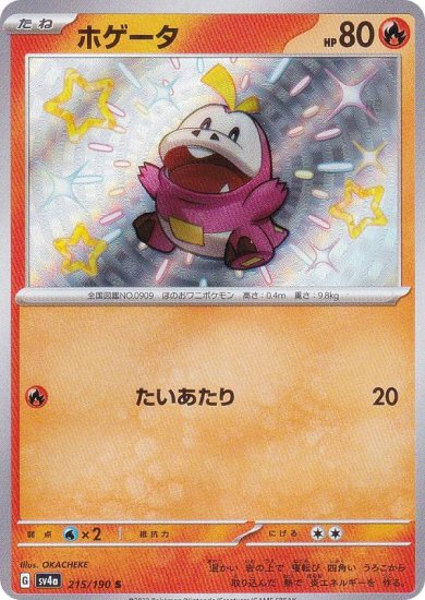 ポケモンカードゲーム SV4a 215/190 ホゲータ 炎 (S 色違い) ハイ