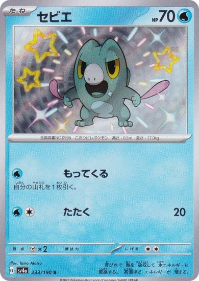 ポケモンカードゲーム SV4a 233/190 セビエ 水 (S 色違い) ハイクラス 