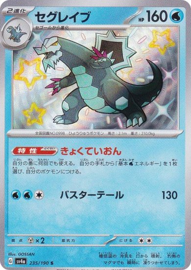 ポケモンカードゲーム SV4a 235/190 セグレイブ 水 (S 色違い) ハイクラスパック シャイニートレジャーex - REALiZE  トレカ&ホビー