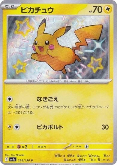 ポケモンカードゲームピカチュウ S 色違い ハイクラスパック