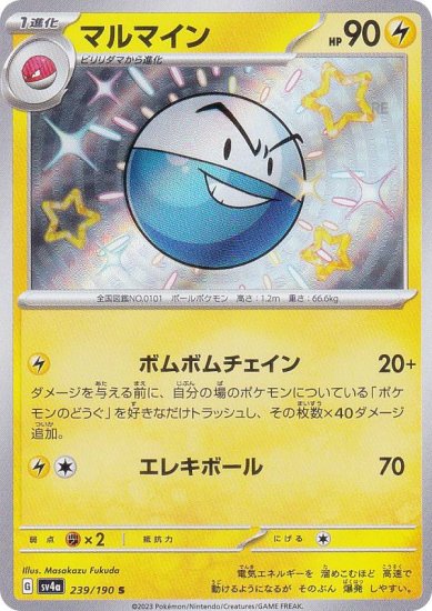 ポケモンカードゲーム SV4a 239/190 マルマイン 雷 (S 色違い) ハイクラスパック シャイニートレジャーex - REALiZE  トレカ&ホビー