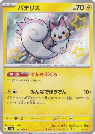 ポケモンカードゲーム SV4a 243/190 パチリス 雷 (S 色違い) ハイ 