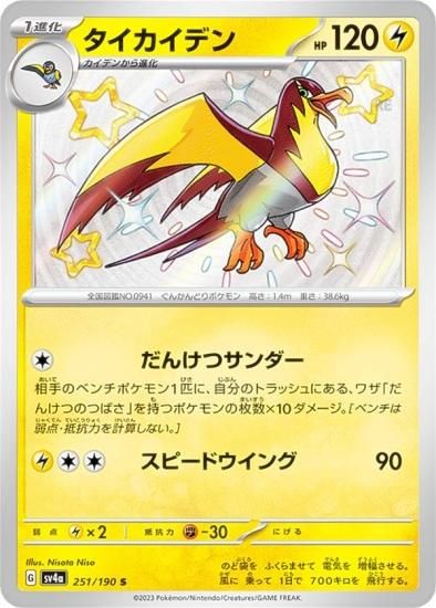 ポケモンカードゲーム SV4a 251/190 タイカイデン 雷 (S 色違い) ハイ 