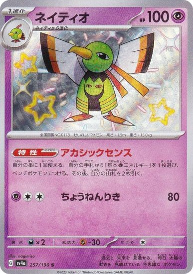 ポケモンカードゲーム SV4a 257/190 ネイティオ 超 (S 色違い) ハイクラスパック シャイニートレジャーex - REALiZE  トレカ&ホビー