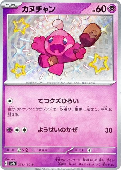 ポケモンカードゲーム SV4a 271/190 カヌチャン 超 (S 色違い) ハイクラスパック シャイニートレジャーex - REALiZE  トレカ&ホビー