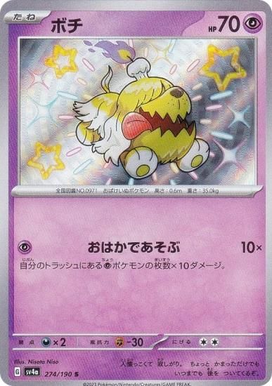 ポケモンカードゲーム SV4a 274/190 ボチ 超 (S 色違い) ハイクラス 