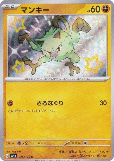 ポケモンカードゲーム SV4a 276/190 マンキー 闘 (S 色違い) ハイクラスパック シャイニートレジャーex - REALiZE  トレカ&ホビー