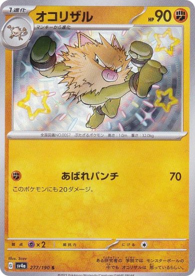 ポケモンカードゲーム SV4a 277/190 オコリザル 闘 (S 色違い) ハイクラスパック シャイニートレジャーex - REALiZE  トレカ&ホビー