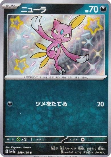 ポケモンカードゲーム SV4a 289/190 ニューラ 悪 (S 色違い) ハイクラスパック シャイニートレジャーex - REALiZE  トレカ&ホビー