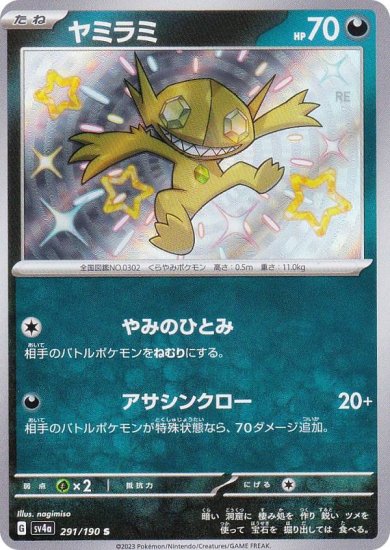 ポケモンカードゲーム SV4a 291/190 ヤミラミ 悪 (S 色違い) ハイクラスパック シャイニートレジャーex - REALiZE  トレカ&ホビー