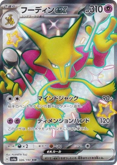 ポケモンカードゲーム SV4a 326/190 フーディンex 超 (SSR 色違い