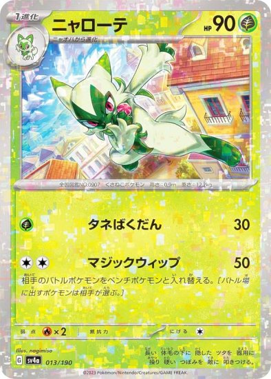 ミラー仕様】ポケモンカードゲーム SV4a 013/190 ニャローテ 草