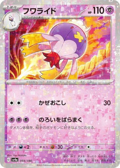 ミラー仕様】ポケモンカードゲーム SV4a 084/190 フワライド 超